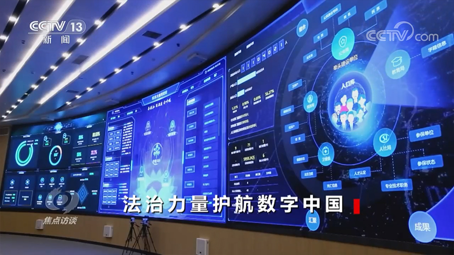 焦点访谈：法治力量护航数字中国