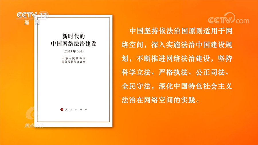 焦点访谈：法治力量护航数字中国