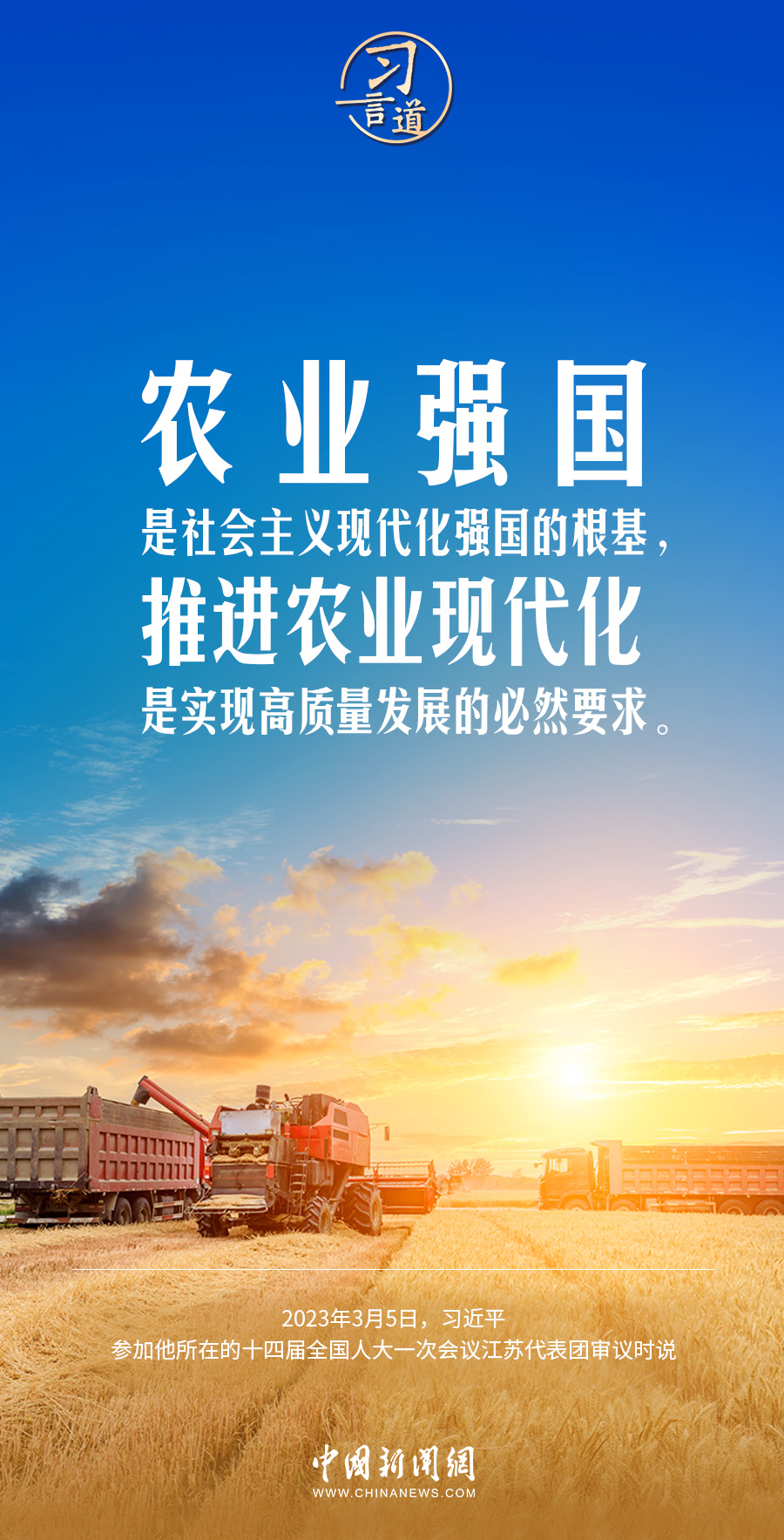 习言道｜农业强国是社会主义现代化强国的根基