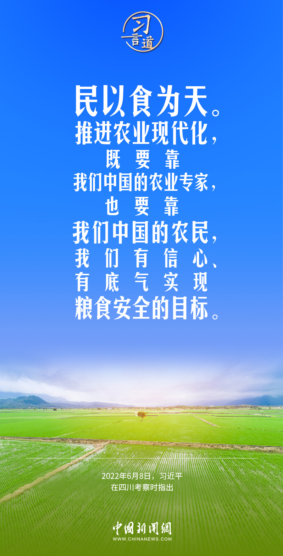 习言道｜农业强国是社会主义现代化强国的根基