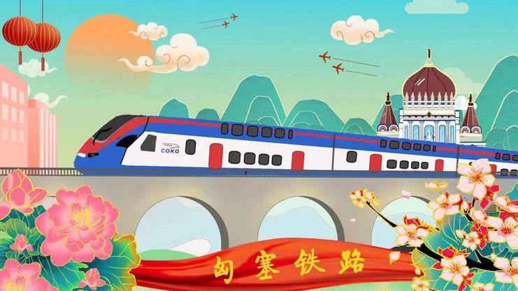 匈塞铁路：见证共建“一带一路”蓬勃活力