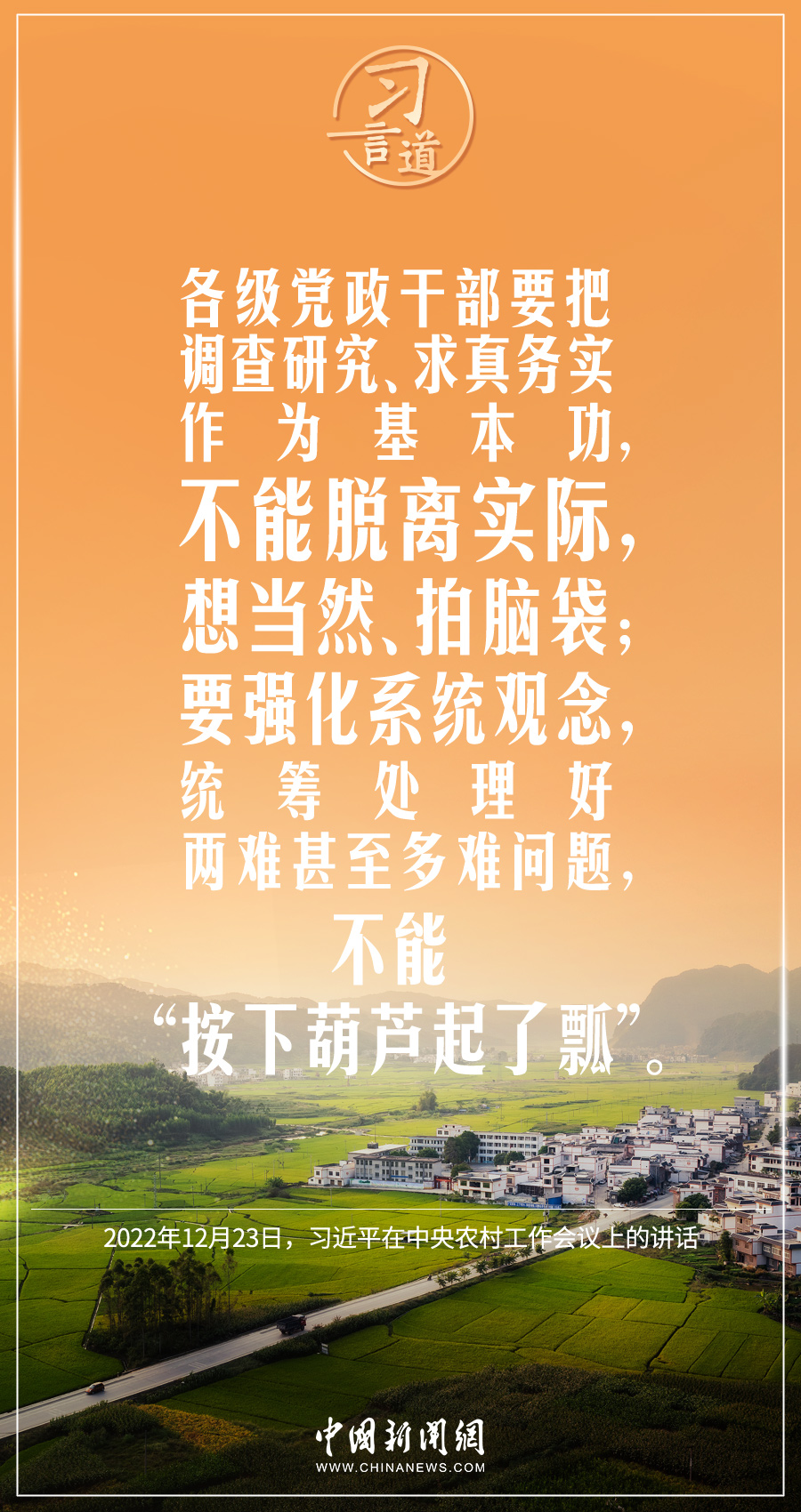 习言道｜不能脱离实际，想当然、拍脑袋