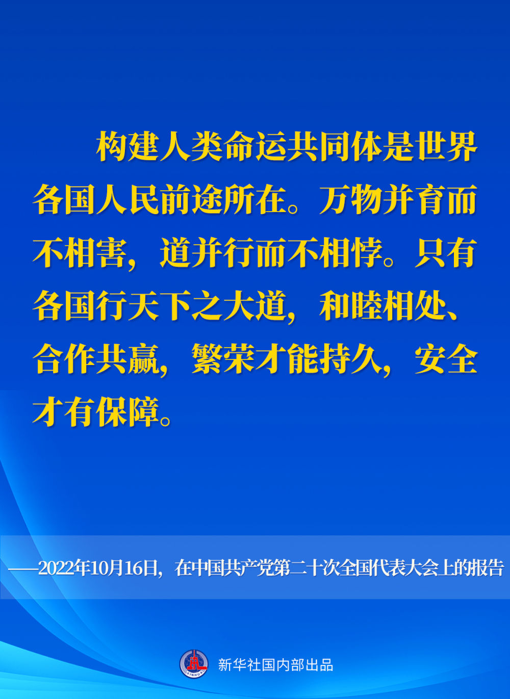 十年间，习近平主席这样阐述人类命运共同体