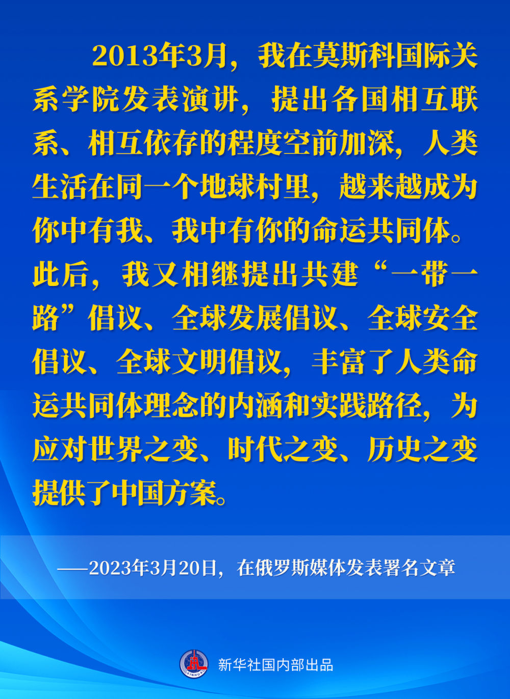 十年间，习近平主席这样阐述人类命运共同体