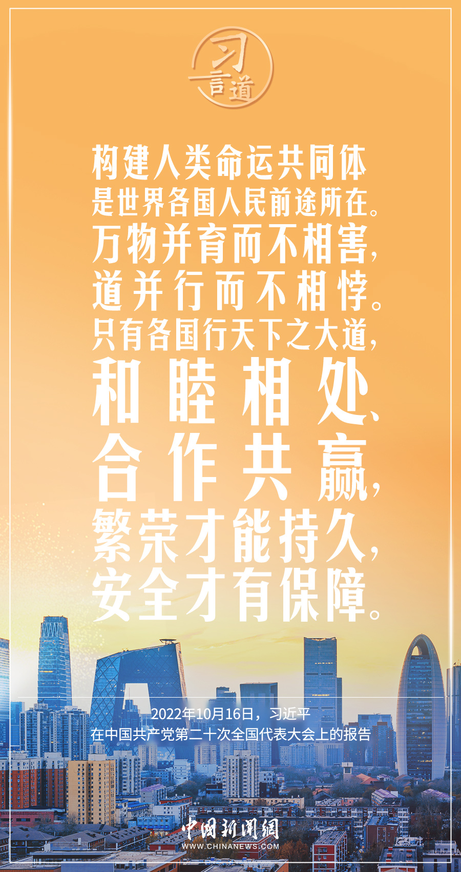 习言道｜构建人类命运共同体是世界各国人民前途所在