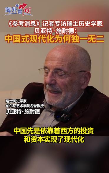 海外看中国 ｜ 《参考消息》记者专访瑞士历史学家贝亚特·施耐德：中国式现代化为何独一无二