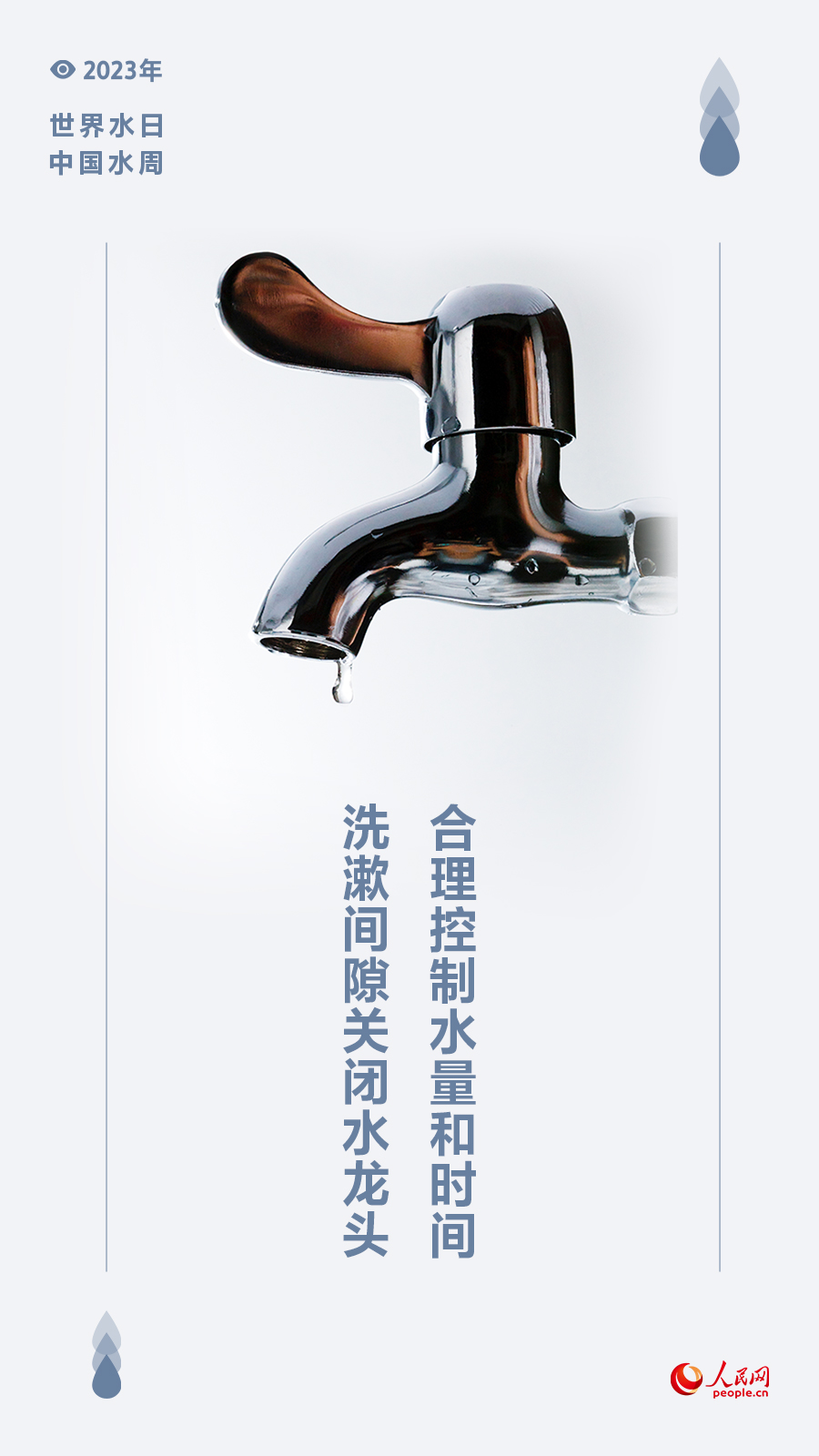 世界水日 中国水周 | 守护生命之源 节水护水从我做起