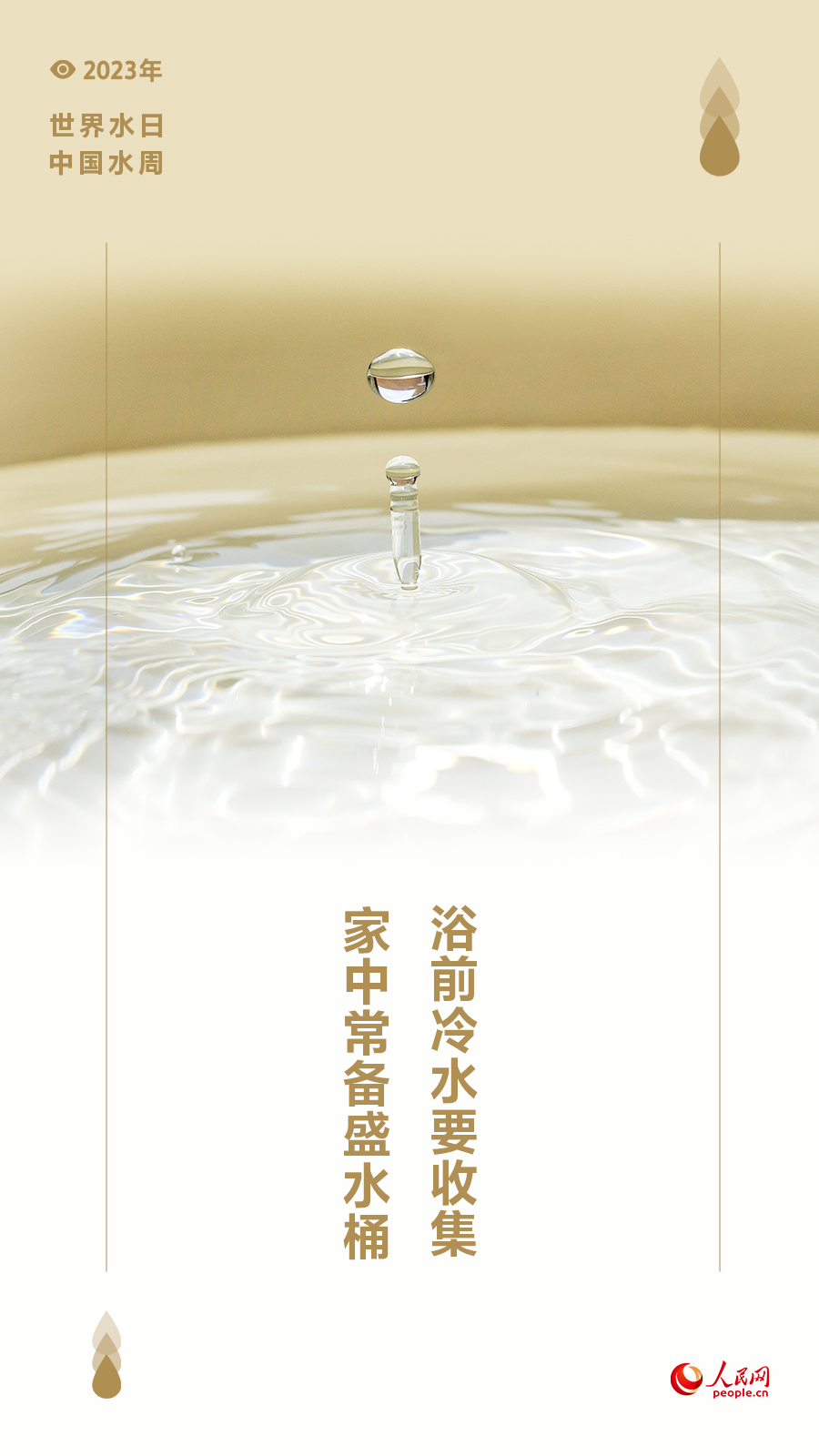 世界水日 中国水周 | 守护生命之源 节水护水从我做起