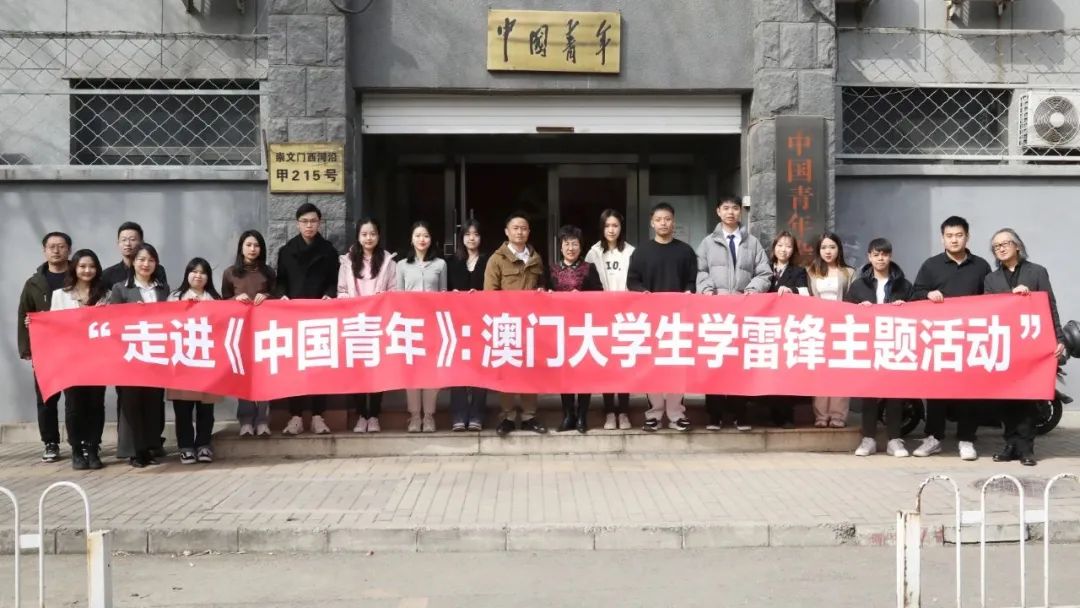澳门大学生走进《中国青年》开展学雷锋主题活动