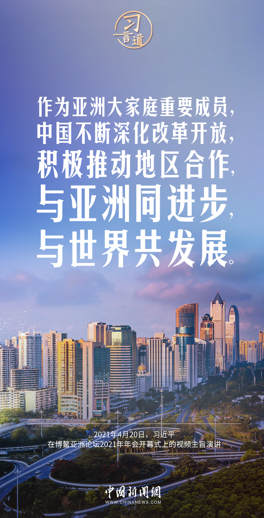 习言道｜亚洲好世界才能更好