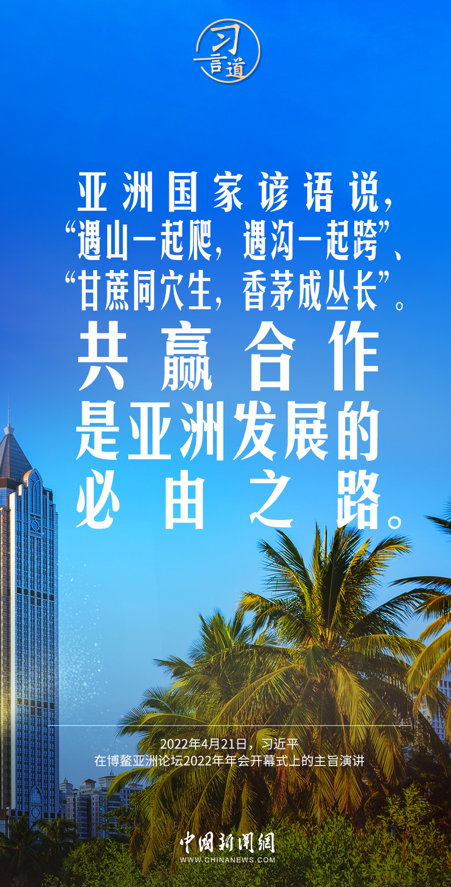 习言道｜亚洲好世界才能更好