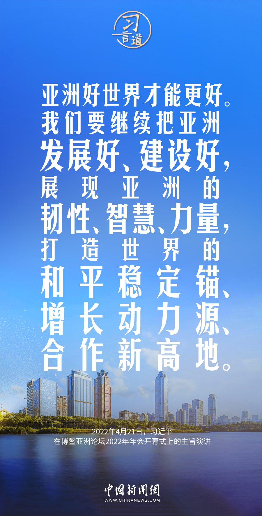 习言道｜亚洲好世界才能更好