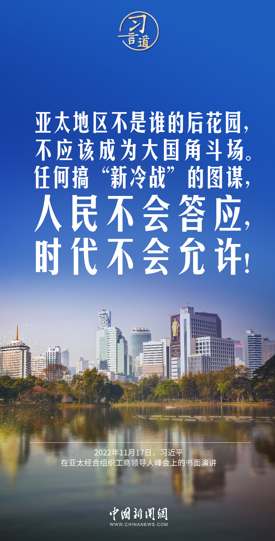习言道｜亚洲好世界才能更好