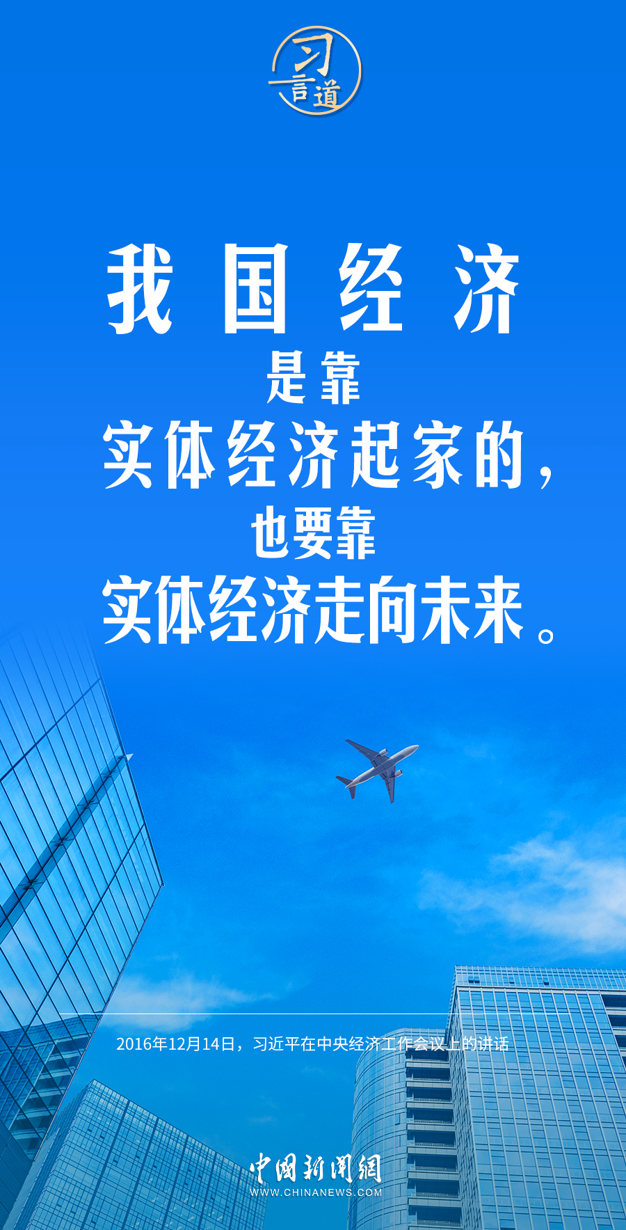 习言道｜我国经济是靠实体经济起家的