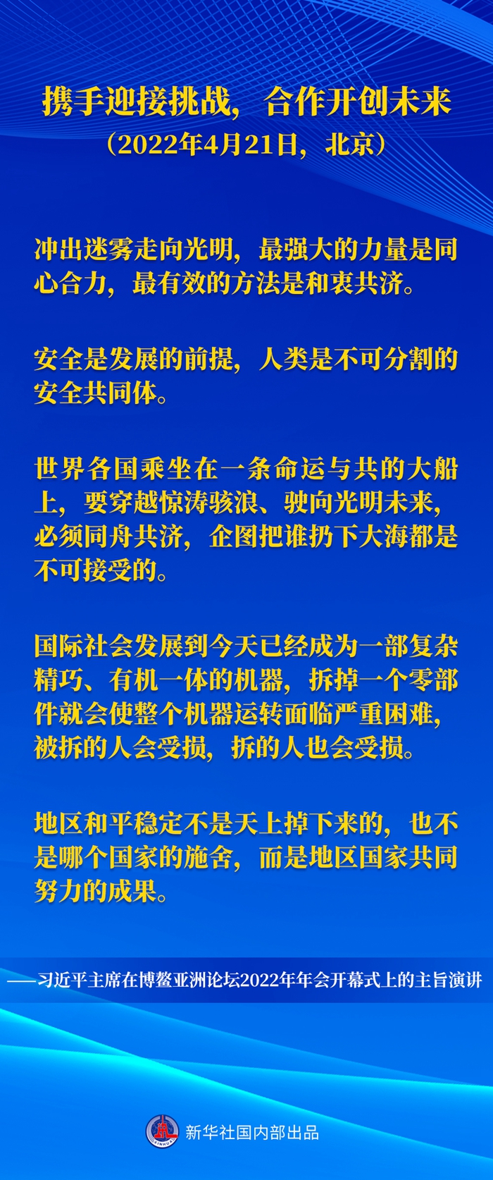 习近平主席五次“博鳌演讲”金句