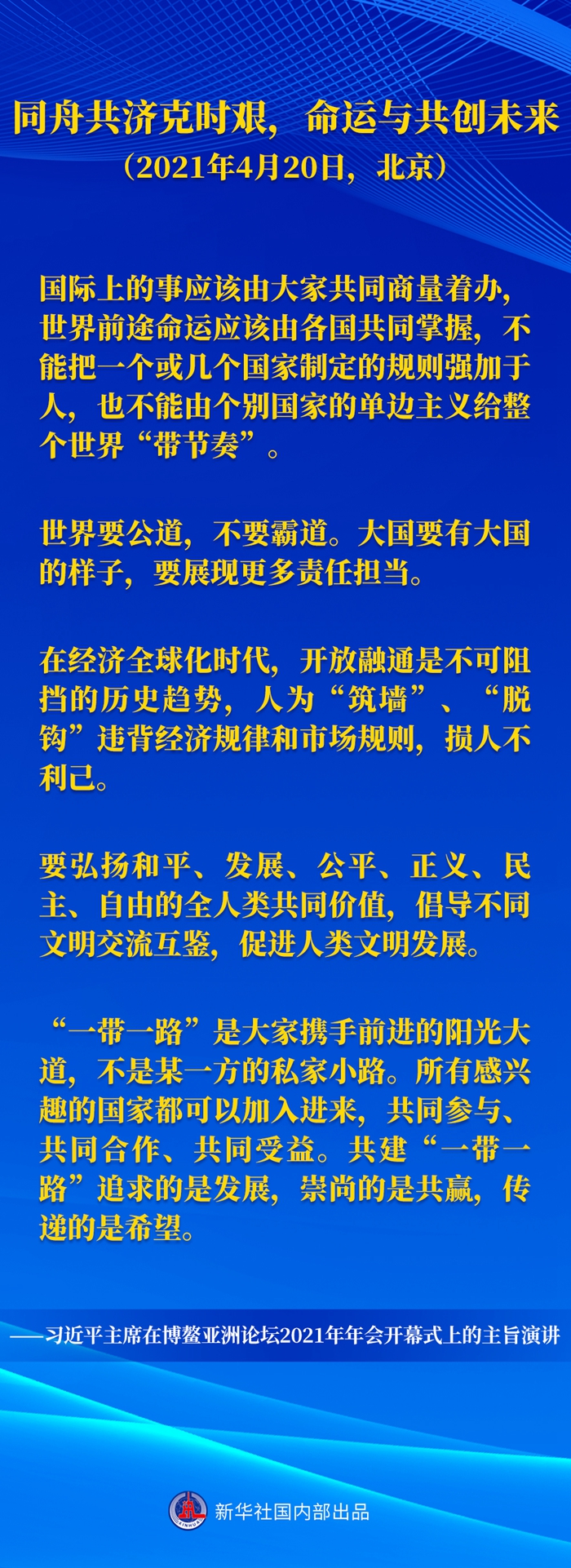 习近平主席五次“博鳌演讲”金句