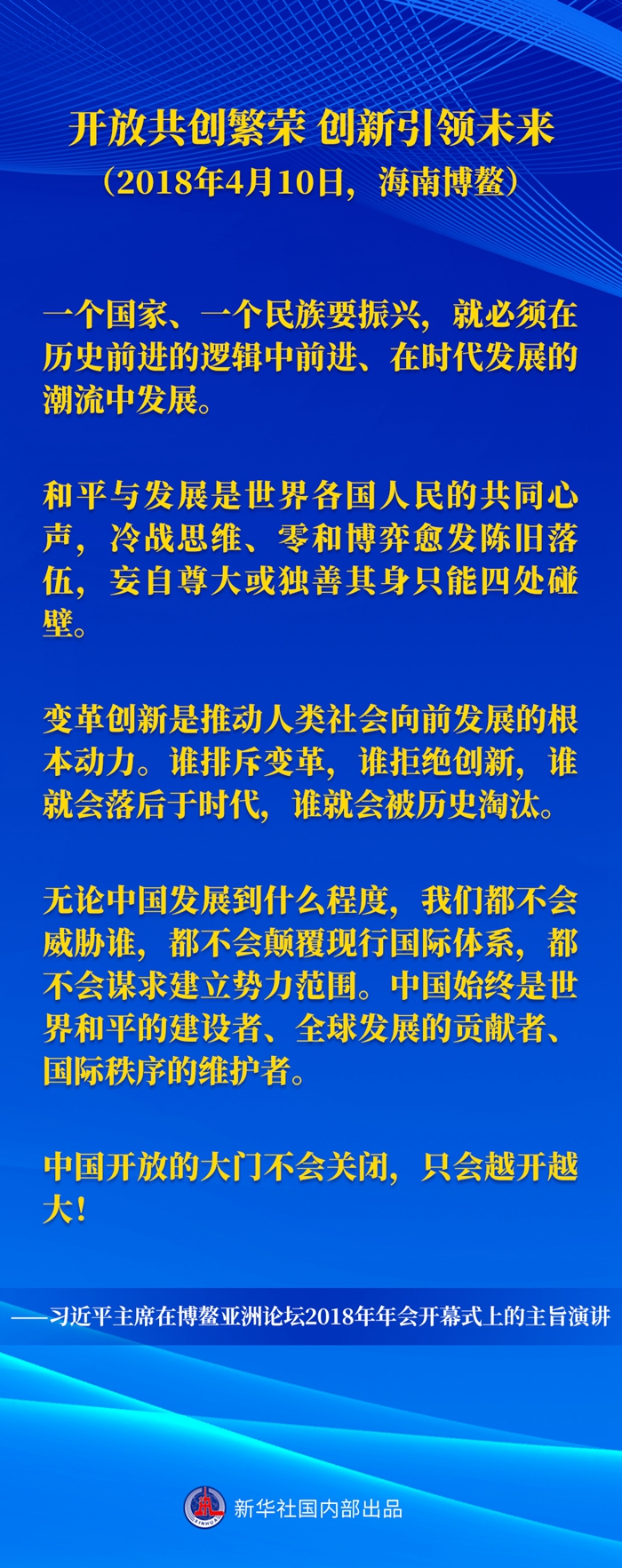 习近平主席五次“博鳌演讲”金句