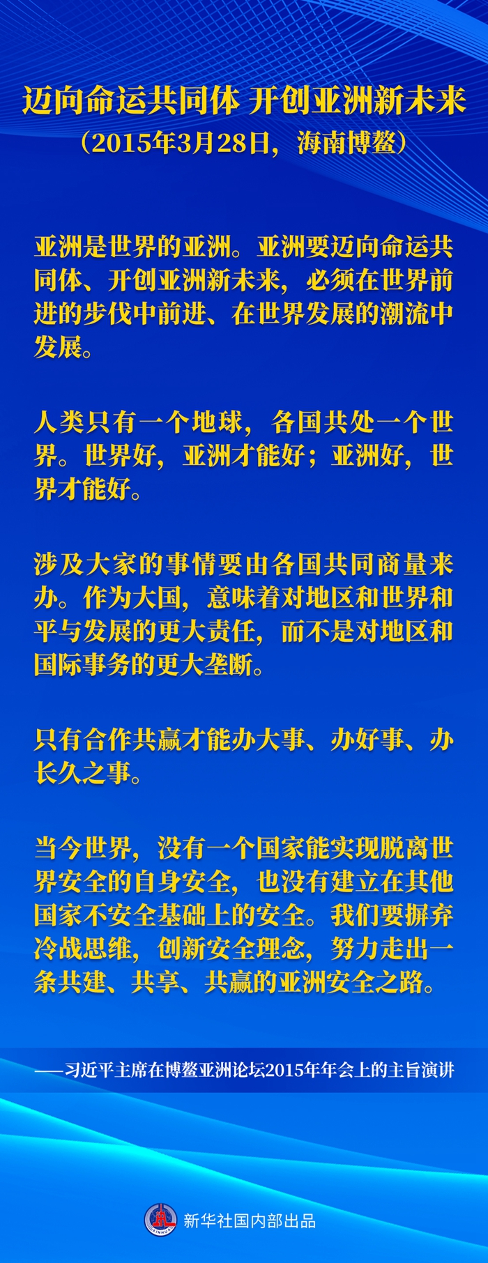 习近平主席五次“博鳌演讲”金句