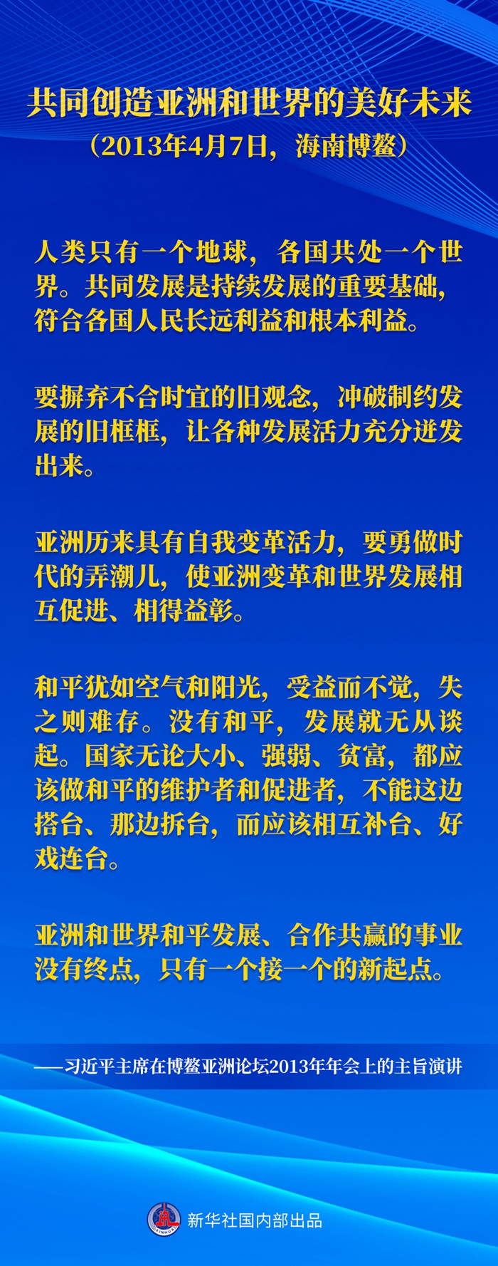 习近平主席五次“博鳌演讲”金句