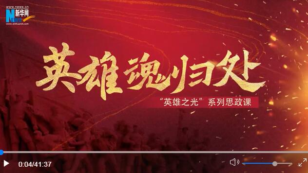 “英雄之光”系列思政课｜英雄魂归处
