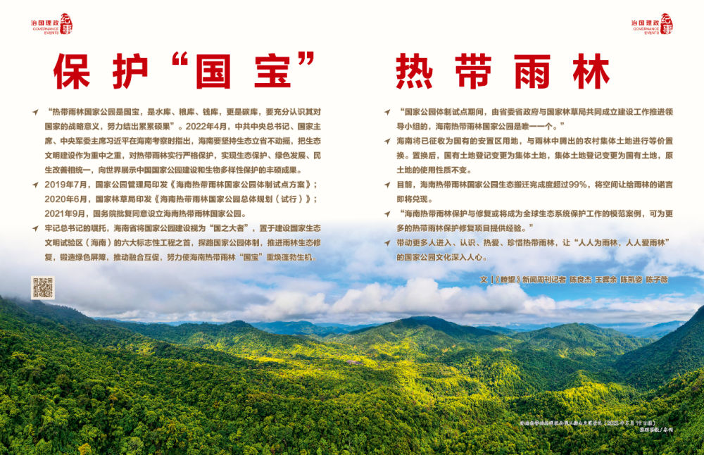 瞭望·治国理政纪事丨保护“国宝”热带雨林