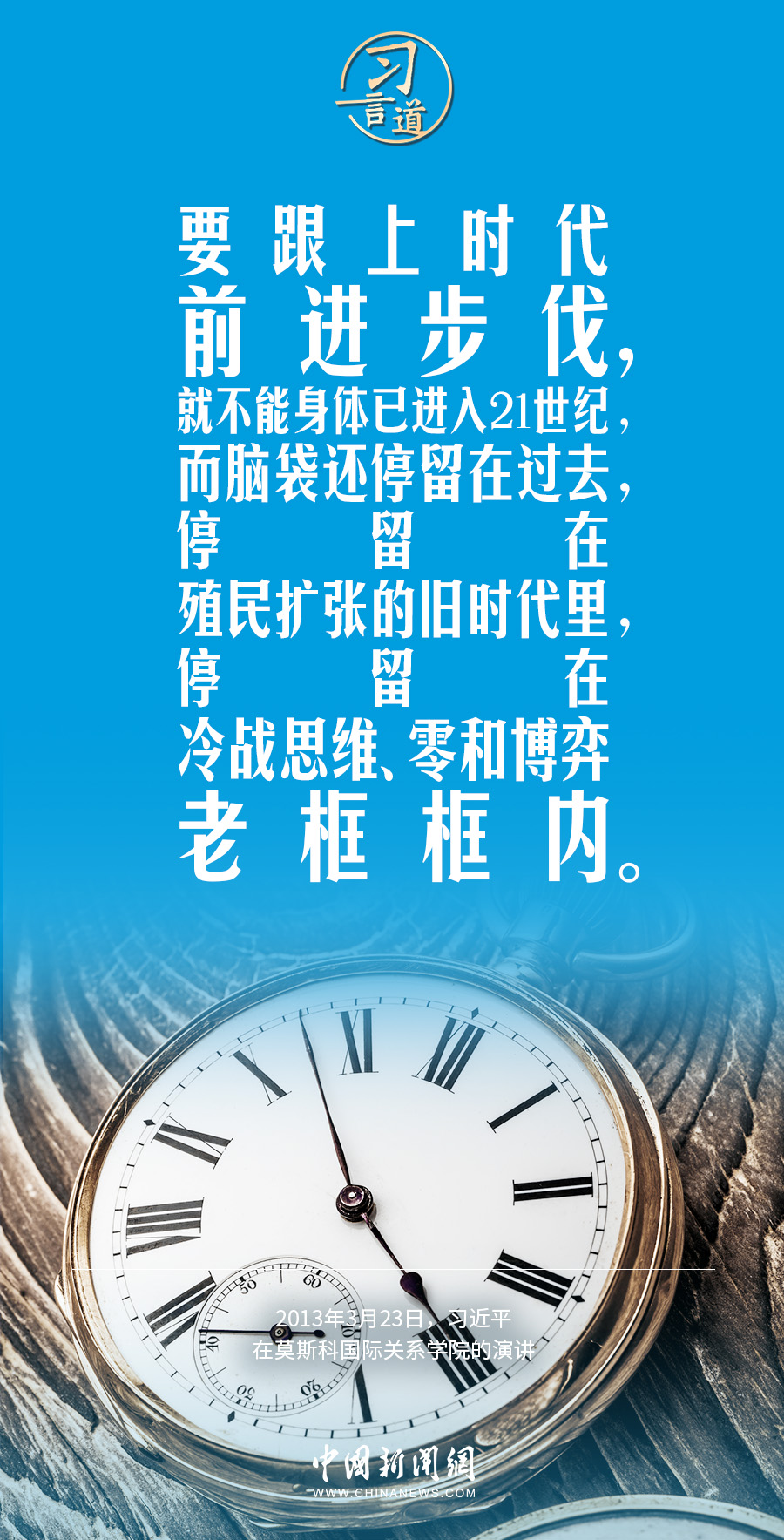 习言道｜不能身体已进入21世纪，而脑袋还停留在过去