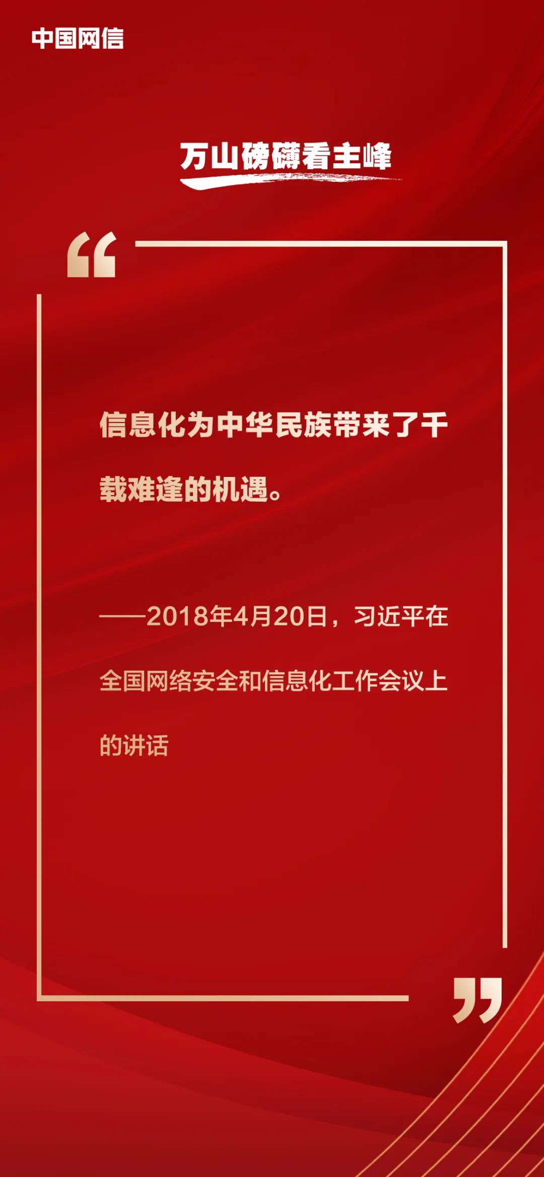 习近平论网络强国建设