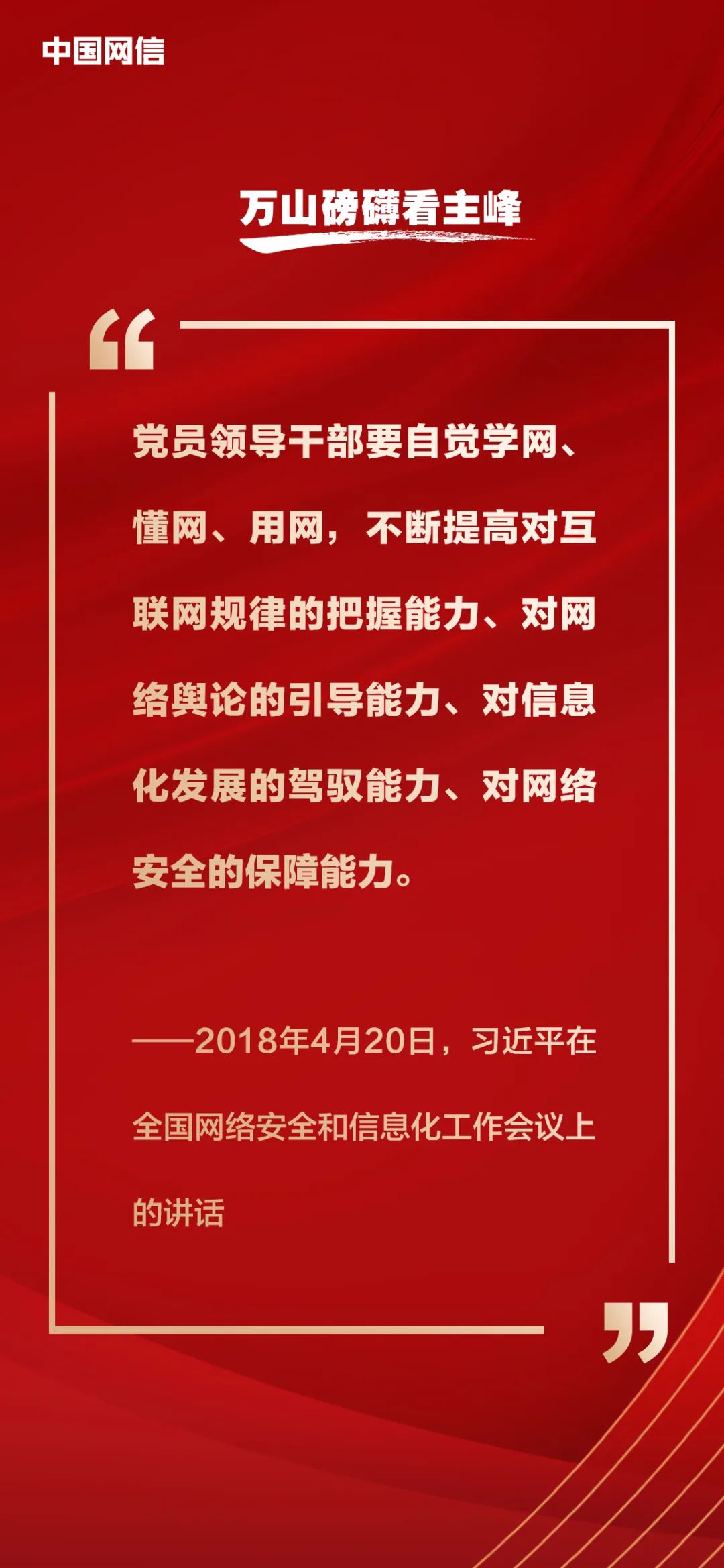 习近平论网络强国建设