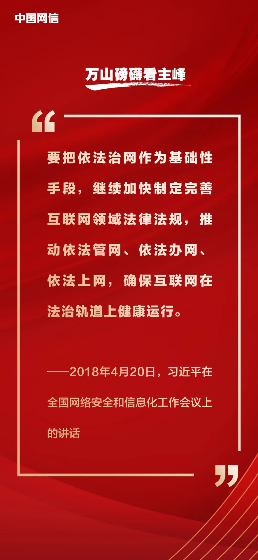 习近平论网络强国建设