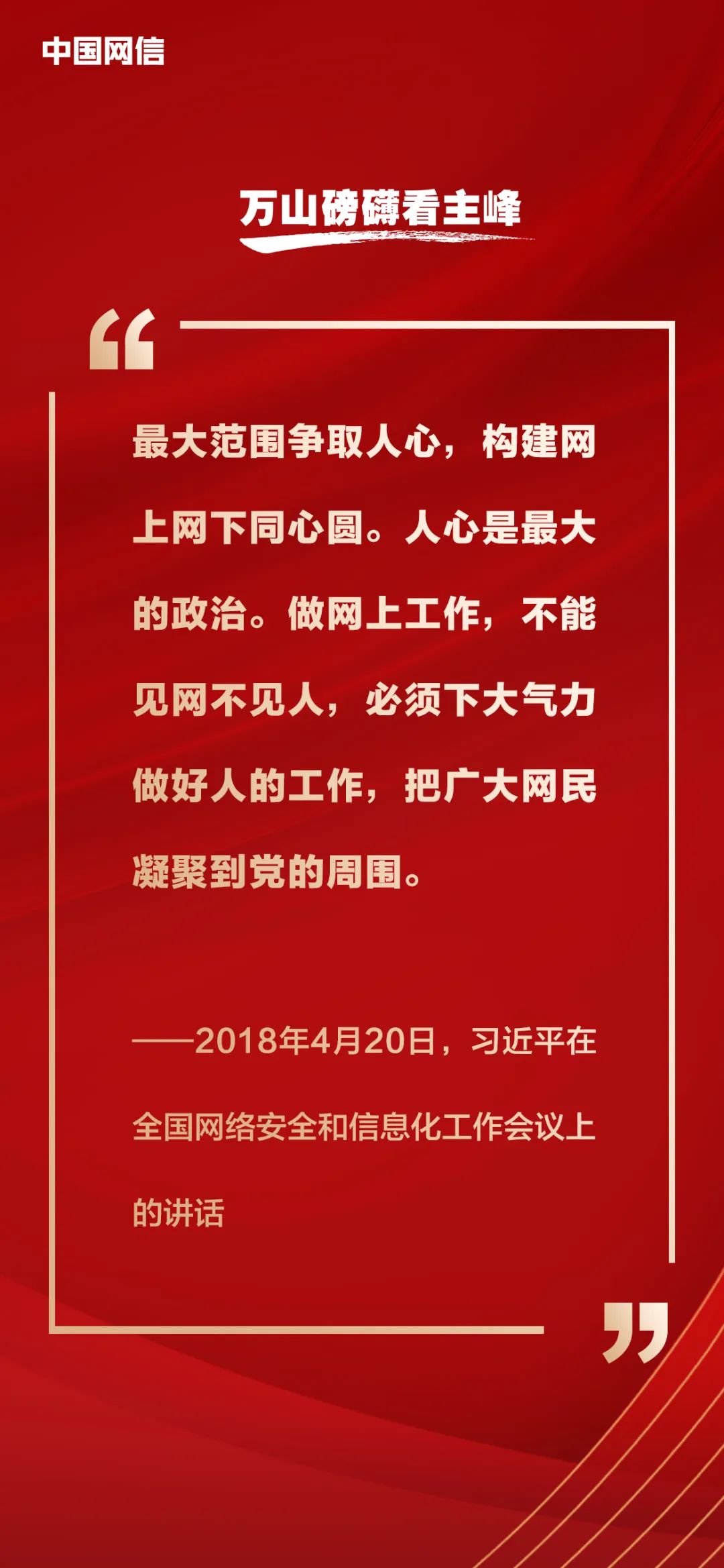 习近平论网络强国建设