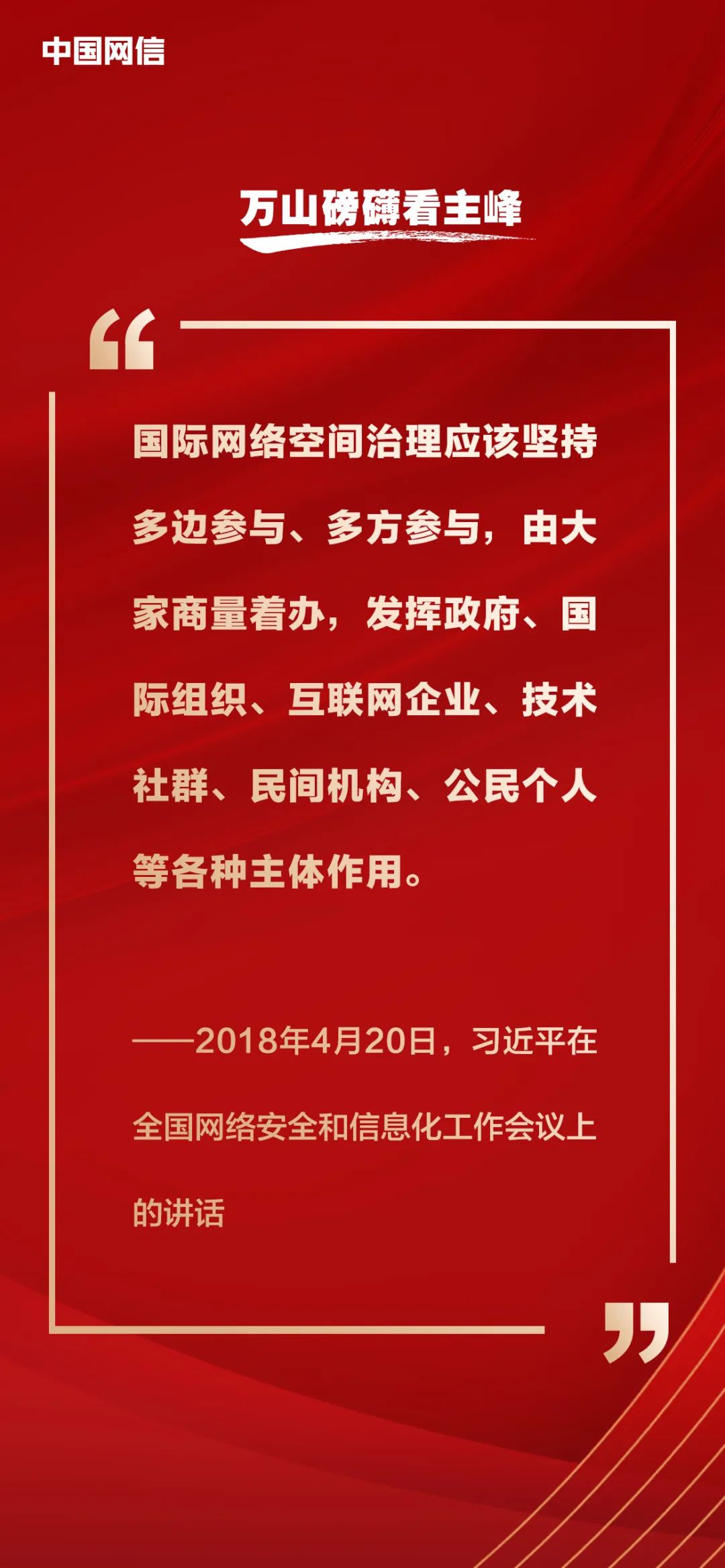 习近平论网络强国建设