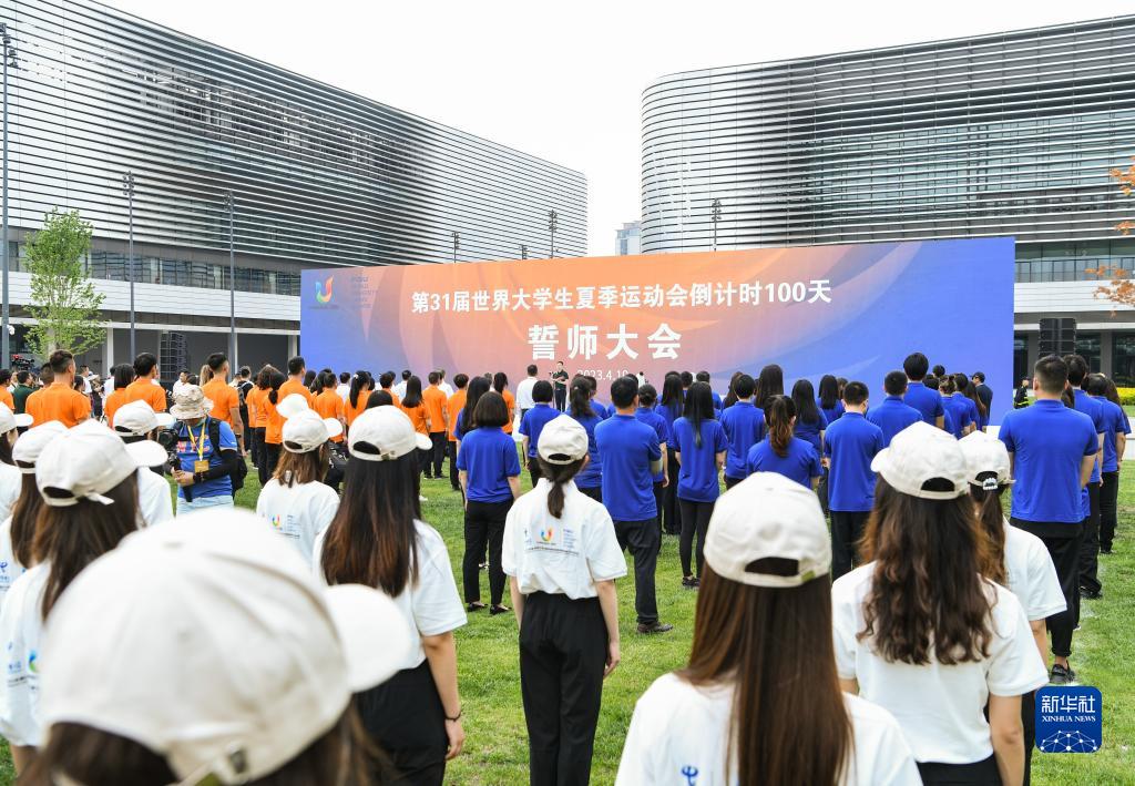 第31届世界大学生夏季运动会举行倒计时100天活动