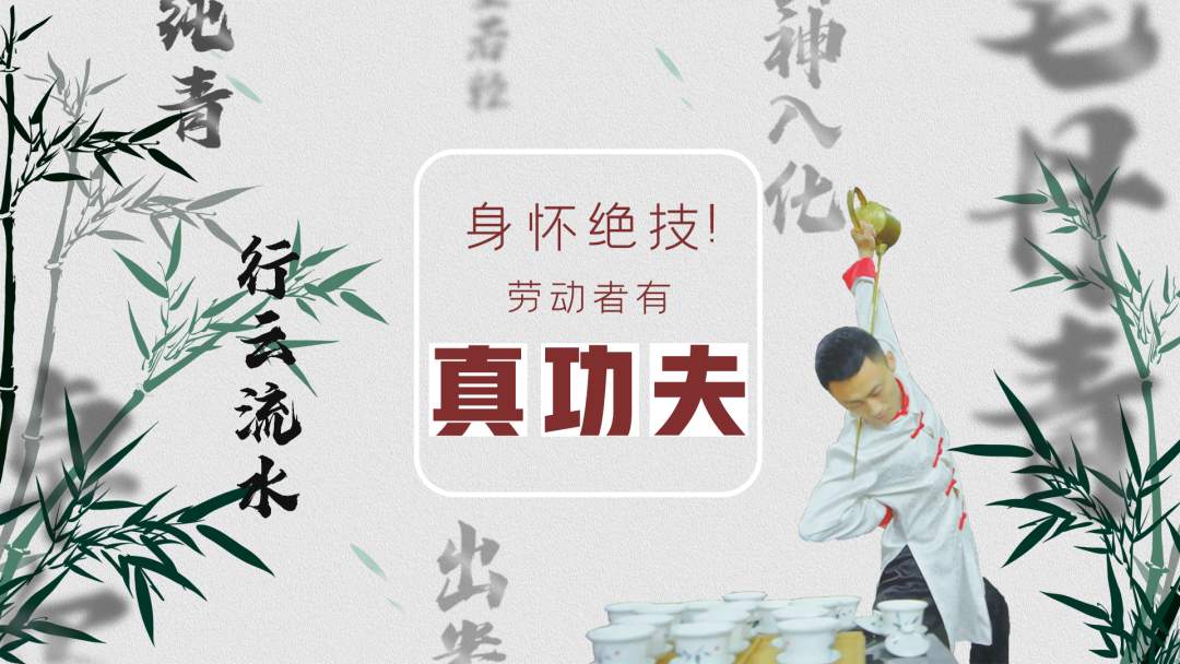 身怀绝技！劳动者有真功夫