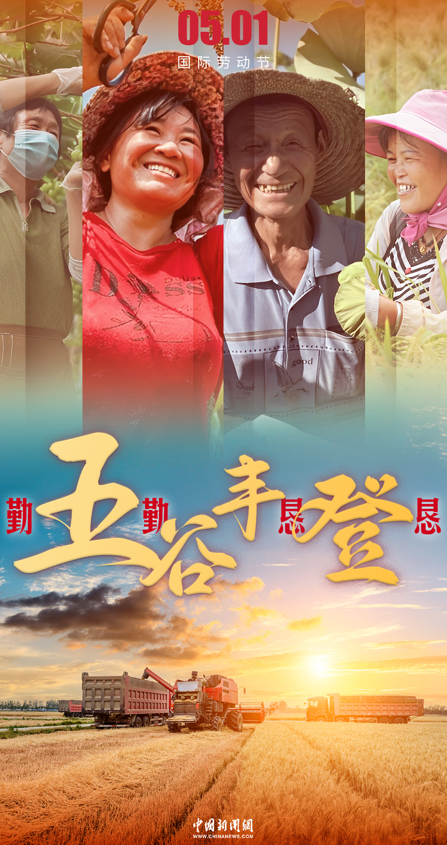 十个成语，一组海报，致敬伟大的劳动者