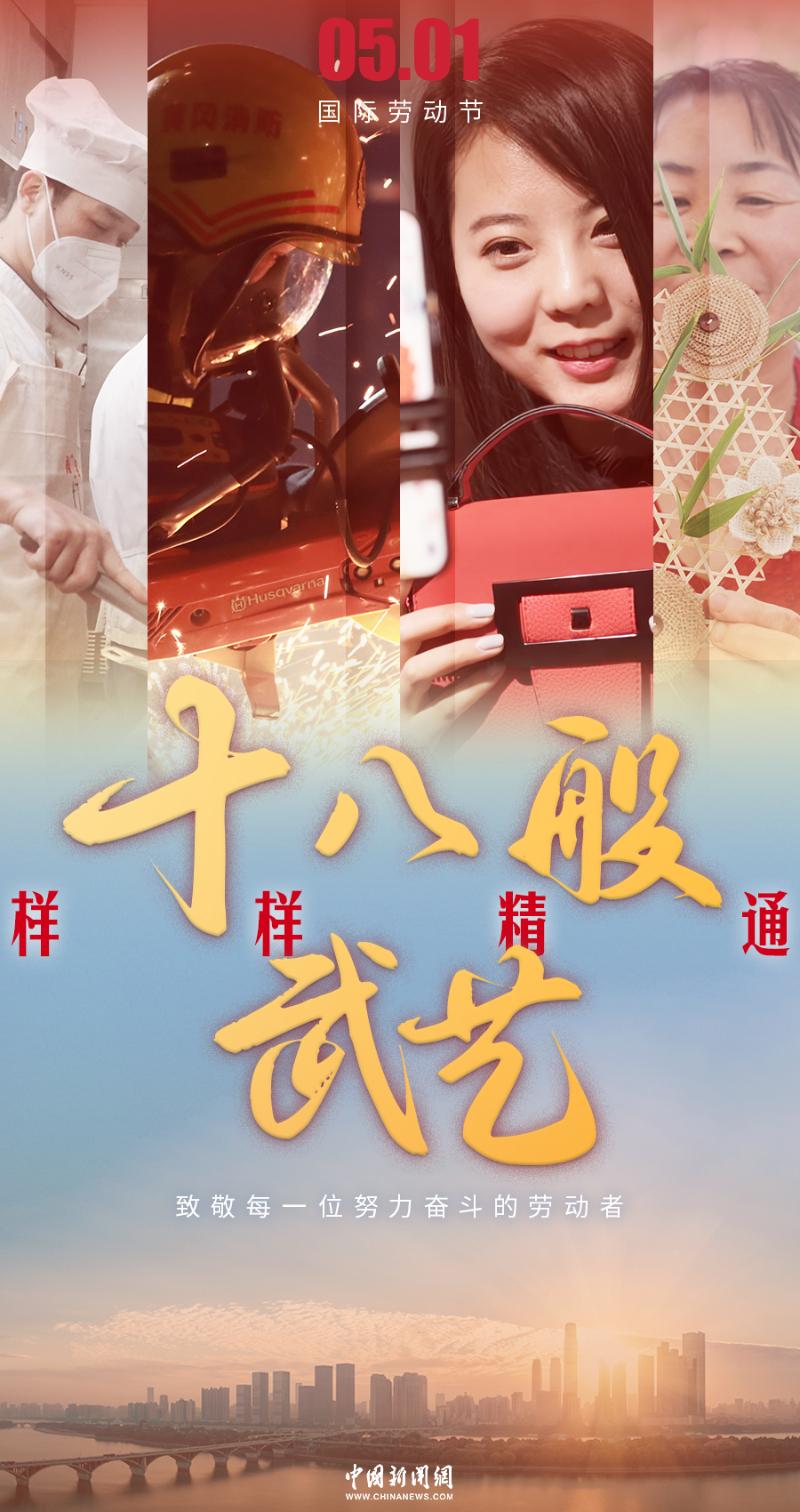 十个成语，一组海报，致敬伟大的劳动者