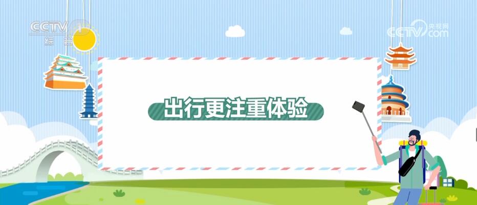 “五一”假日观察 | 假期出游呈现新特点