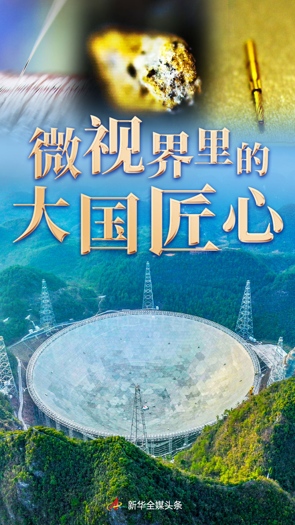 微视界里的大国匠心
