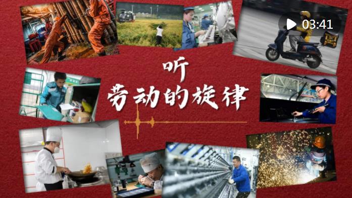 听，劳动的旋律