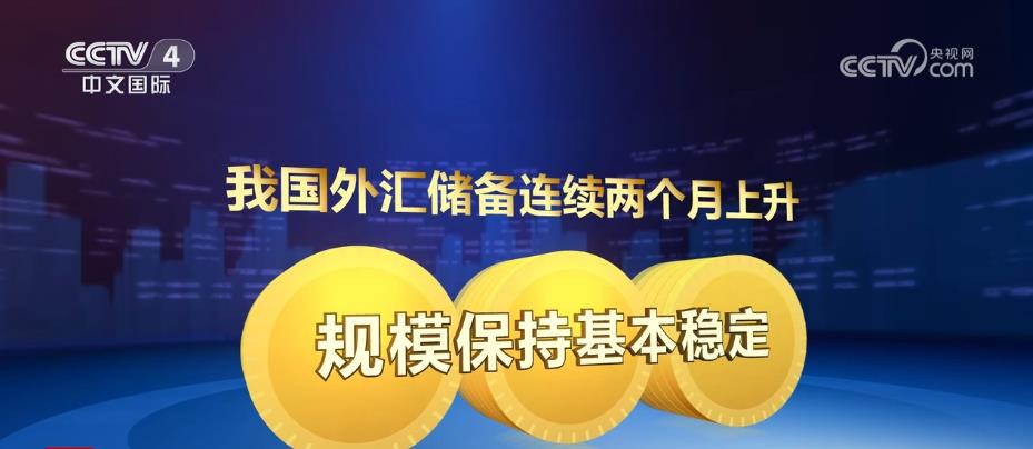 我国跨境资金流动均衡 外汇储备规模保持基本稳定