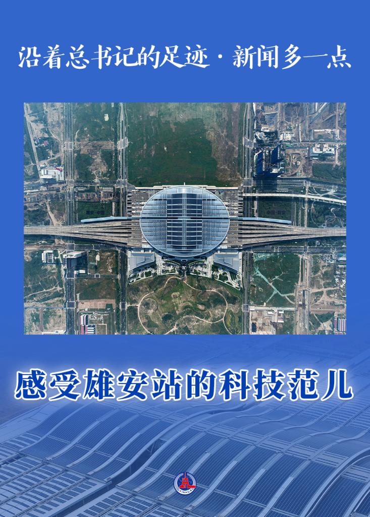 沿着总书记的足迹·新闻多一点丨感受雄安站的科技范儿