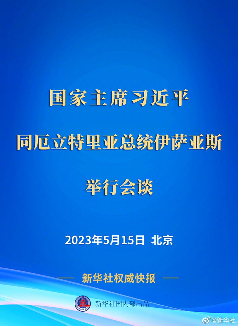 新华社权威快报丨习近平同厄立特里亚总统伊萨亚斯举行会谈