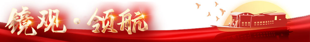 镜观·领航｜一个博物馆就是一所大学校