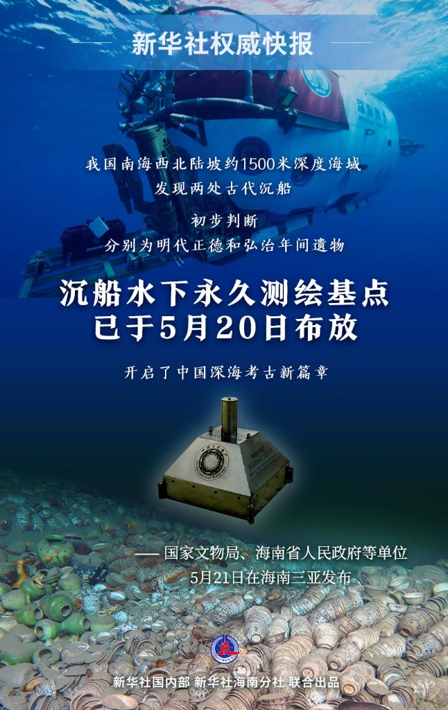 公海赌船我国南海发现两处古代沉船沉船水下永久测绘基点已布放