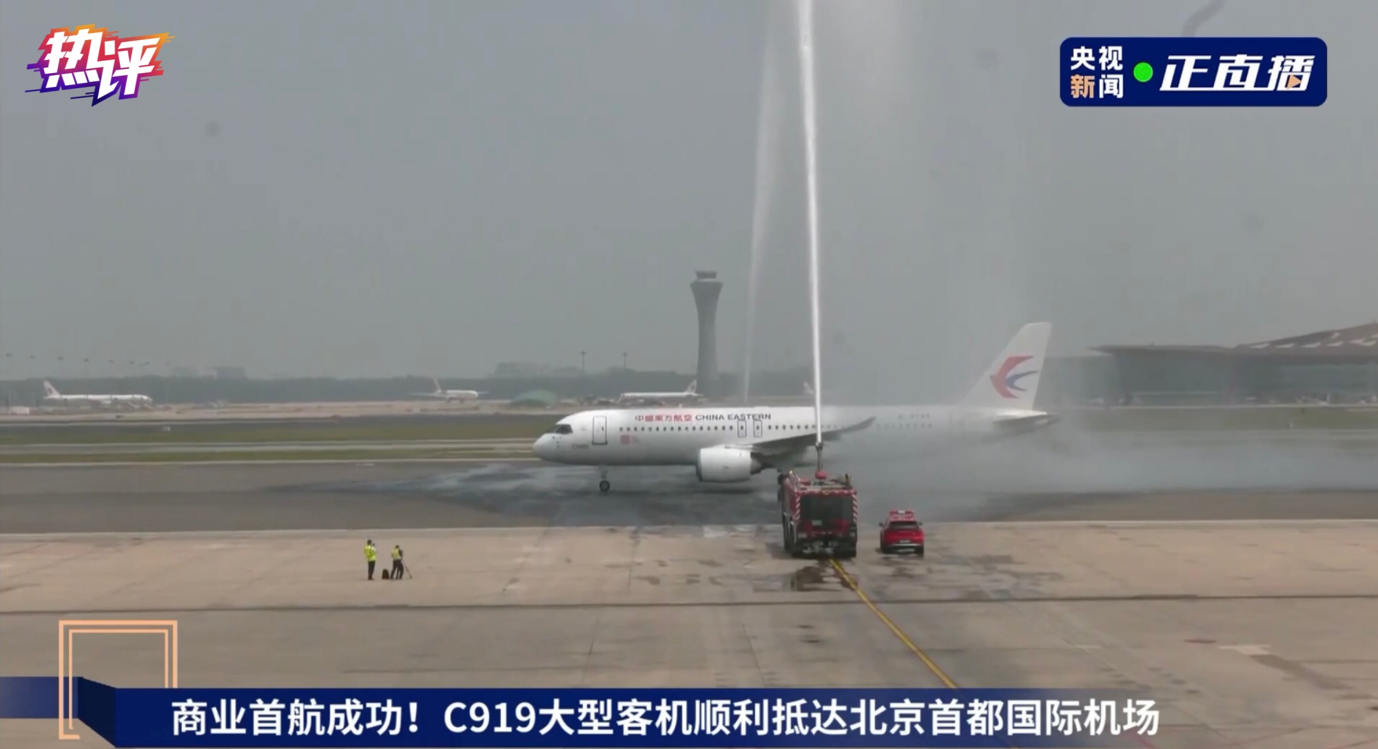 C919商业首飞成功，中国大飞机“一飞冲天”