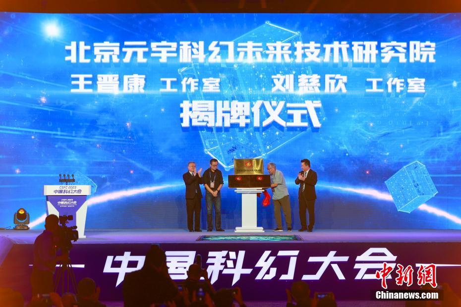 2023中国科幻大会在北京开幕