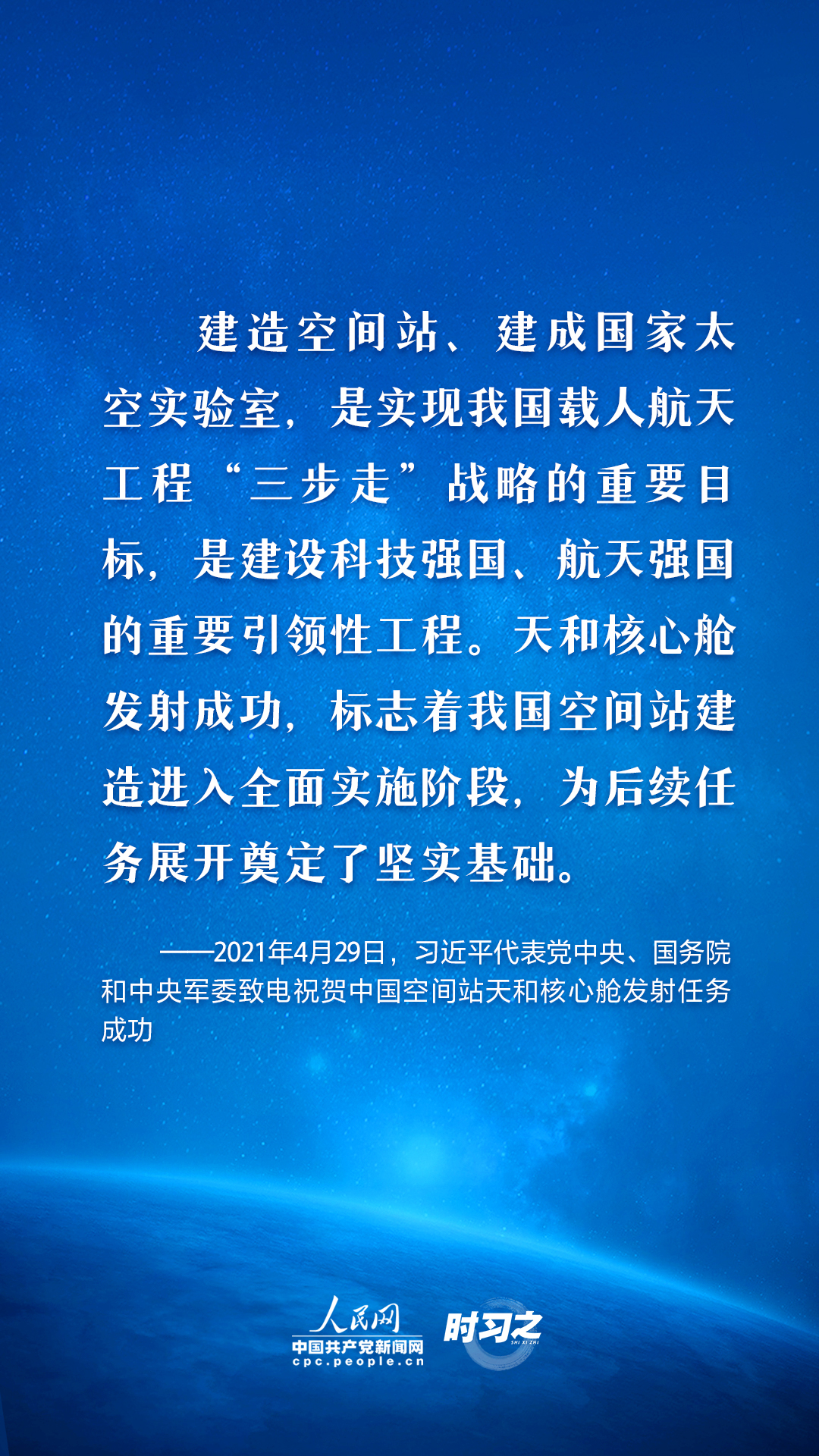 中国星辰｜太空探索永无止境 习近平这样指引航天强国路