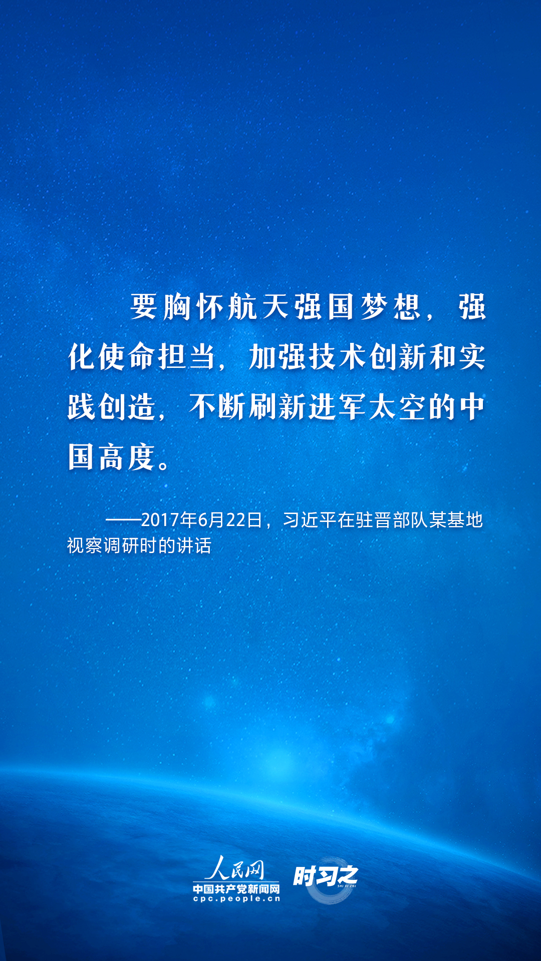 中国星辰｜太空探索永无止境 习近平这样指引航天强国路