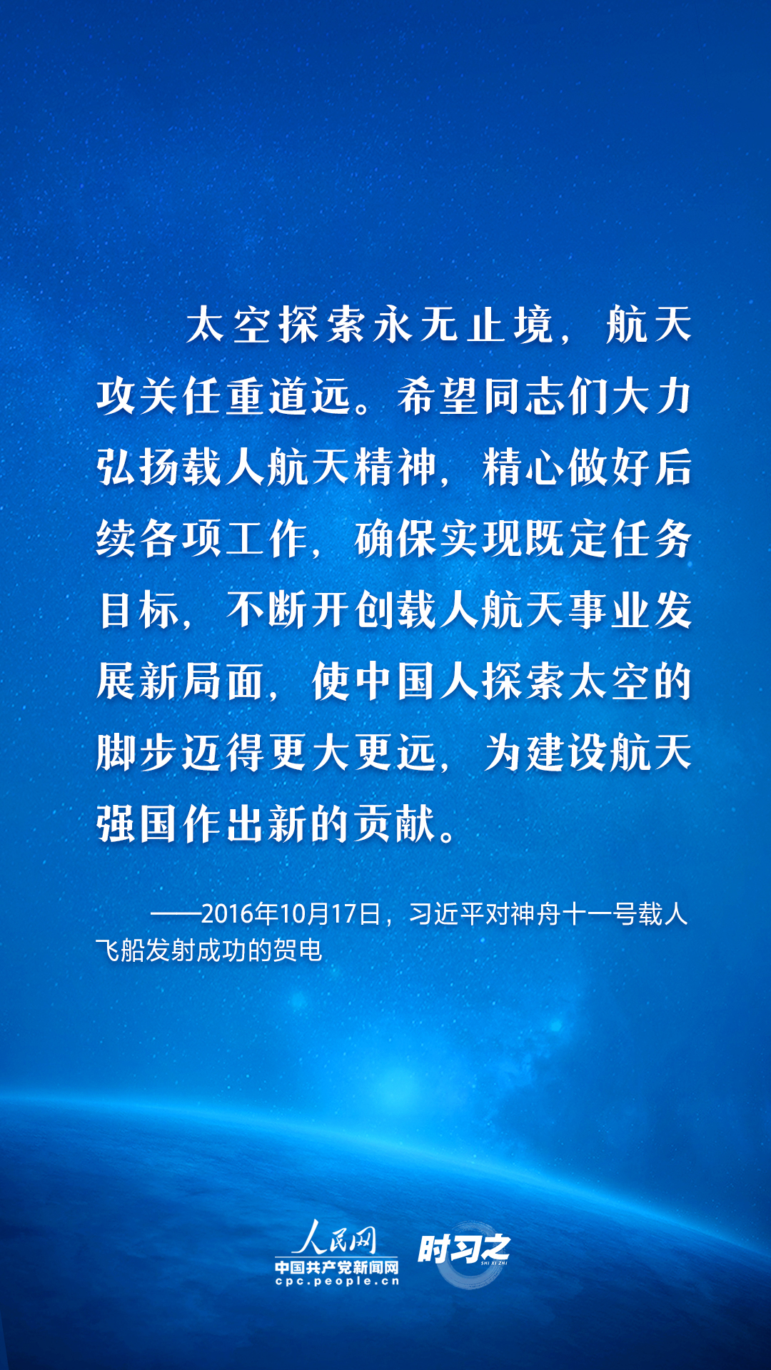 中国星辰｜太空探索永无止境 习近平这样指引航天强国路