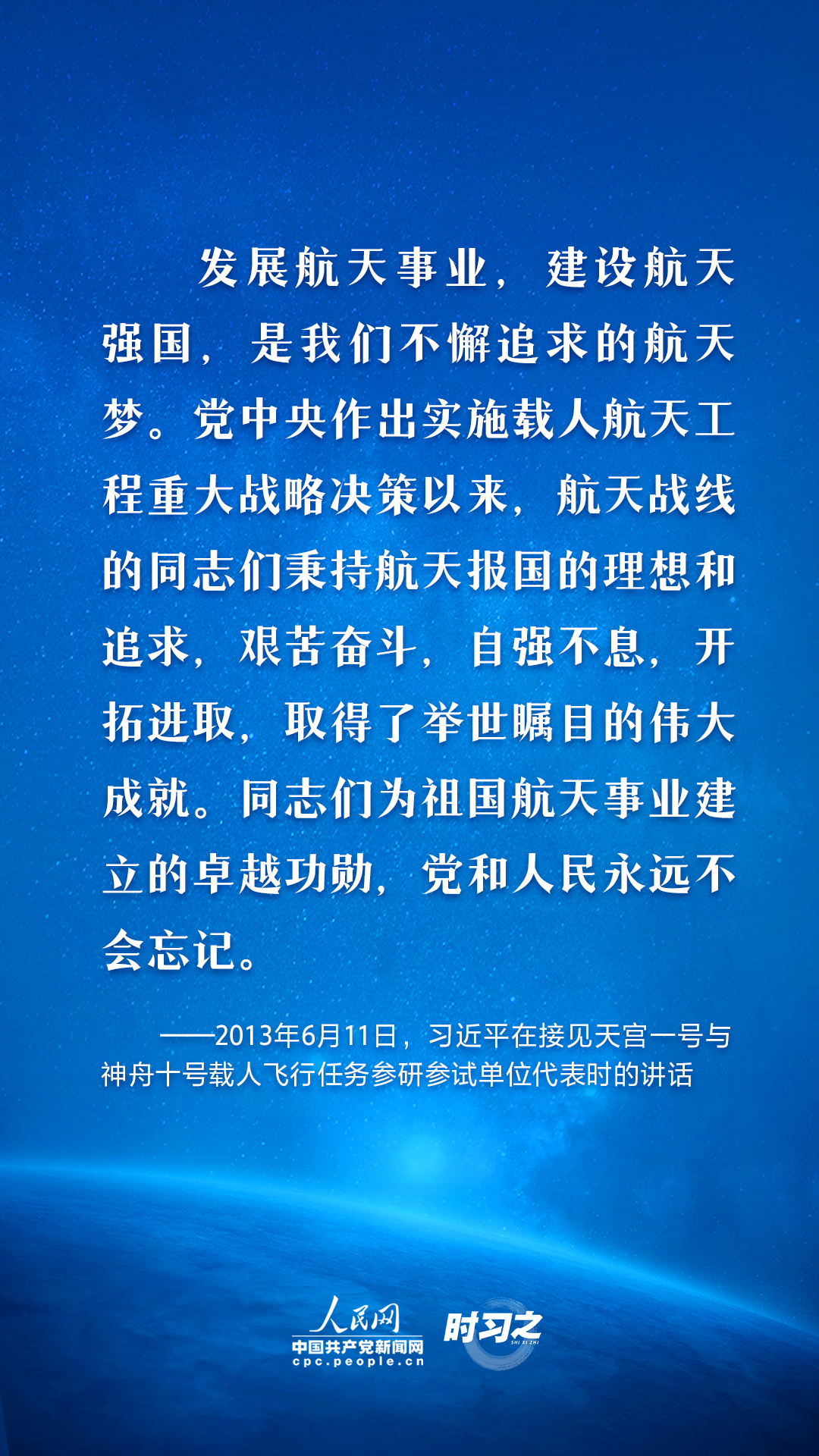 中国星辰｜太空探索永无止境 习近平这样指引航天强国路