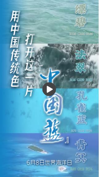 世界海洋日丨用中国传统色打开这一片中国“蓝”